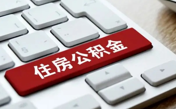 扬州住房公积金提取需要什么条件（扬州住房公积金领取需要什么资料）