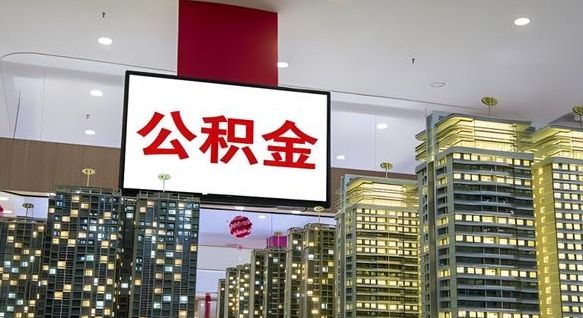 扬州北京代取公积金怎么收费（扬州北京住房公积金代办提取手续）